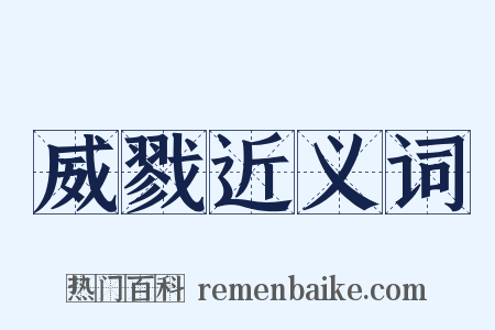 威戮近义词是什么意思的图片